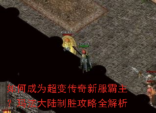 如何成为超变传奇新服霸主?玛法大陆制胜攻略全解析 如何成为超变传奇新服霸主?玛法大陆制胜攻略全解析