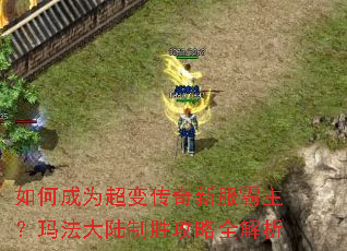 如何成为超变传奇新服霸主?玛法大陆制胜攻略全解析 如何成为超变传奇新服霸主?玛法大陆制胜攻略全解析
