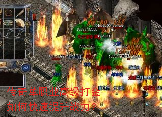 传奇单职业高级打金如何快速提升战力? 传奇单职业高级打金如何快速提升战力?