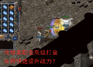 传奇单职业高级打金如何快速提升战力? 传奇单职业高级打金如何快速提升战力?