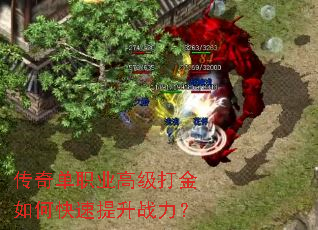 传奇单职业高级打金如何快速提升战力? 传奇单职业高级打金如何快速提升战力?