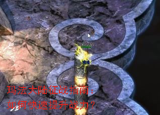 玛法大陆征战指南:如何快速提升战力? 玛法大陆征战指南:如何快速提升战力?