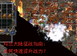 玛法大陆征战指南:如何快速提升战力? 玛法大陆征战指南:如何快速提升战力?