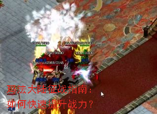 玛法大陆征战指南:如何快速提升战力? 玛法大陆征战指南:如何快速提升战力?