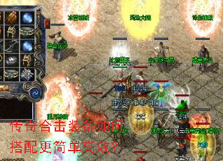 传奇合击装备如何搭配更简单高效? 传奇合击装备如何搭配更简单高效?