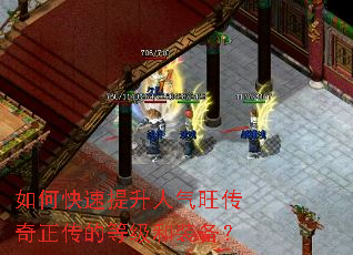 如何快速提升人气旺传奇正传的等级和装备? 如何快速提升人气旺传奇正传的等级和装备?