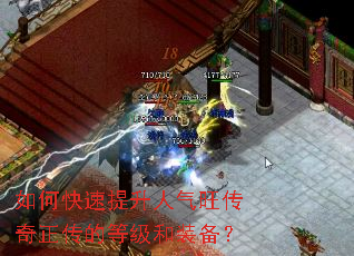 如何快速提升人气旺传奇正传的等级和装备? 如何快速提升人气旺传奇正传的等级和装备?