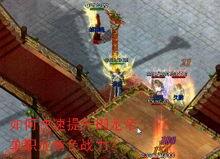 如何快速提升御龙帝单职业角色战力? 如何快速提升御龙帝单职业角色战力?