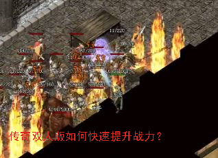 传奇双人版如何快速提升战力? 传奇双人版如何快速提升战力?