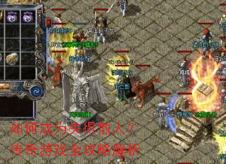 如何成为失得散人?传奇游戏全攻略解析 如何成为失得散人?传奇游戏全攻略解析