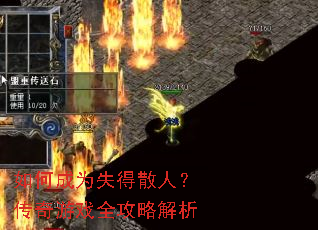 如何成为失得散人?传奇游戏全攻略解析 如何成为失得散人?传奇游戏全攻略解析