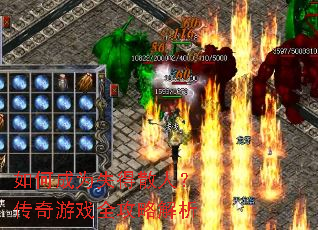 如何成为失得散人?传奇游戏全攻略解析 如何成为失得散人?传奇游戏全攻略解析