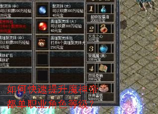 如何快速提升魔神帝都单职业角色等级? 如何快速提升魔神帝都单职业角色等级?