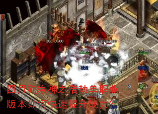 四月独家神之浩劫单职业版本如何快速提升战力? 四月独家神之浩劫单职业版本如何快速提升战力?
