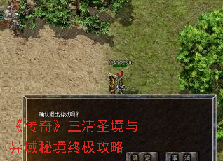 《传奇》三清圣境与异域秘境终极攻略 《传奇》三清圣境与异域秘境终极攻略