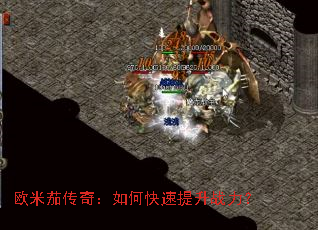 欧米茄传奇:如何快速提升战力? 欧米茄传奇:如何快速提升战力?