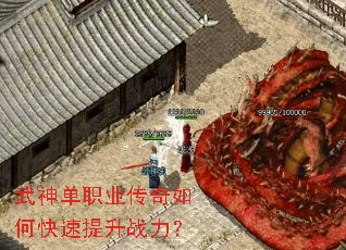 武神单职业传奇如何快速提升战力? 武神单职业传奇如何快速提升战力?