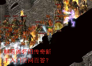 畅易阁怀旧传奇新手入门百问百答? 畅易阁怀旧传奇新手入门百问百答?