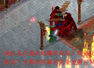 强化石在通天塔爆率高吗?高强化能增加元素属性条数吗?元素转移真的完全免费且只需强化+5吗? 强化石在通天塔爆率高吗?高强化能增加元素属性条数吗?元素转移真的完全免费且只需强化+5吗?