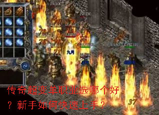 传奇超变单职业选哪个好?新手如何快速上手? 传奇超变单职业选哪个好?新手如何快速上手?