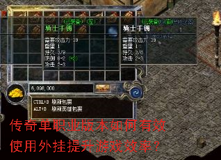 传奇单职业版本如何有效使用外挂提升游戏效率? 传奇单职业版本如何有效使用外挂提升游戏效率?