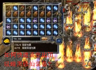 如何快速鉴定出顶级暗黑修仙装备? 如何快速鉴定出顶级暗黑修仙装备?
