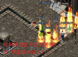 如何快速提升流云第城8781楚墨风的战斗力? 如何快速提升流云第城8781楚墨风的战斗力?