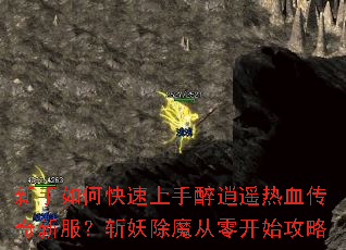 新手如何快速上手醉逍遥热血传奇新服?斩妖除魔从零开始攻略 新手如何快速上手醉逍遥热血传奇新服?斩妖除魔从零开始攻略