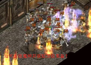 如何击败魔神并获取顶级装备? 如何击败魔神并获取顶级装备?
