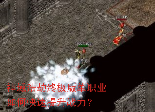 神域浩劫终极版单职业如何快速提升战力? 神域浩劫终极版单职业如何快速提升战力?