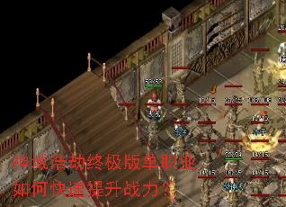 神域浩劫终极版单职业如何快速提升战力? 神域浩劫终极版单职业如何快速提升战力?