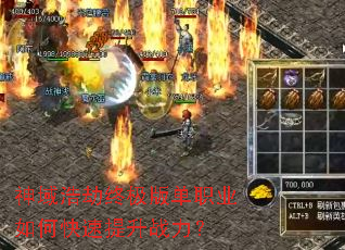 神域浩劫终极版单职业如何快速提升战力? 神域浩劫终极版单职业如何快速提升战力?