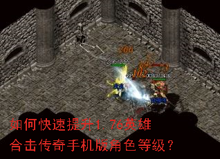 如何快速提升1.76英雄合击传奇手机版角色等级? 如何快速提升1.76英雄合击传奇手机版角色等级?