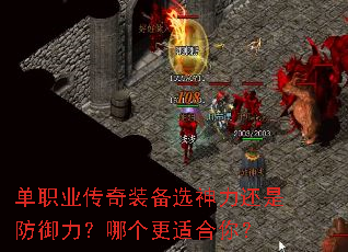 单职业传奇装备选神力还是防御力?哪个更适合你? 单职业传奇装备选神力还是防御力?哪个更适合你?