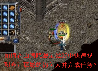 如何在山海隐藏录3235中快速找到寒江孤影的钓鱼人并完成任务? 如何在山海隐藏录3235中快速找到寒江孤影的钓鱼人并完成任务?
