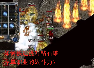 如何快速提升钻石璀璨单职业的战斗力? 如何快速提升钻石璀璨单职业的战斗力?