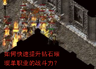 如何快速提升钻石璀璨单职业的战斗力? 如何快速提升钻石璀璨单职业的战斗力?