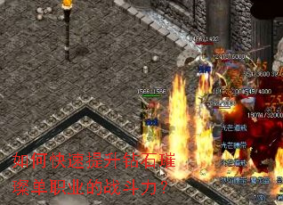 如何快速提升钻石璀璨单职业的战斗力? 如何快速提升钻石璀璨单职业的战斗力?