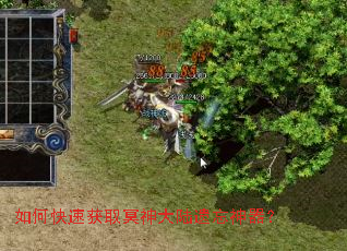 如何快速获取冥神大陆遗忘神器? 如何快速获取冥神大陆遗忘神器?