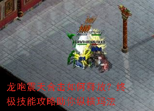 龙咆震天合击如何释放?终极技能攻略助你纵横玛法 龙咆震天合击如何释放?终极技能攻略助你纵横玛法