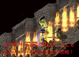 老君青牛坐骑如何获取?太上老君炼丹炉打造顶级装备全攻略? 老君青牛坐骑如何获取?太上老君炼丹炉打造顶级装备全攻略?