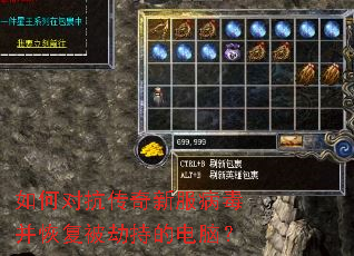 如何对抗传奇新服病毒并恢复被劫持的电脑? 如何对抗传奇新服病毒并恢复被劫持的电脑?