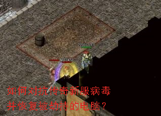 如何对抗传奇新服病毒并恢复被劫持的电脑? 如何对抗传奇新服病毒并恢复被劫持的电脑?