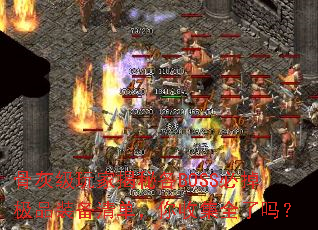 �ǻҼ���ҽ��ظ�BOSS�ص���Ʒװ���嵥�����ռ�ȫ����