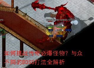 如何挑战传奇必爆怪物?与众不同的BOSS打法全解析 如何挑战传奇必爆怪物?与众不同的BOSS打法全解析