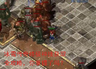 冰雪传奇终极神技获取全攻略,你掌握了吗? 冰雪传奇终极神技获取全攻略,你掌握了吗?