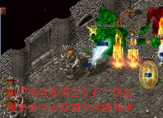 如何高效获取金刚石?热血传奇金刚石获取全攻略解析 如何高效获取金刚石?热血传奇金刚石获取全攻略解析