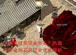 如何高效获取金刚石?热血传奇金刚石获取全攻略解析 如何高效获取金刚石?热血传奇金刚石获取全攻略解析