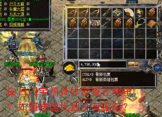 白日门宝箱具体位置在哪里?如何快速找到所有宝箱? 白日门宝箱具体位置在哪里?如何快速找到所有宝箱?