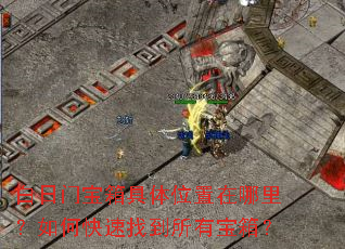 白日门宝箱具体位置在哪里?如何快速找到所有宝箱? 白日门宝箱具体位置在哪里?如何快速找到所有宝箱?